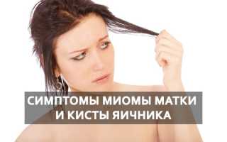 Основная характеристика и симптомы миомы матки и кисты яичника