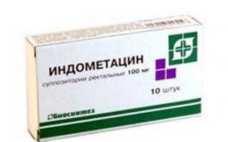 Свечи с индометацином показания к применению отзывы