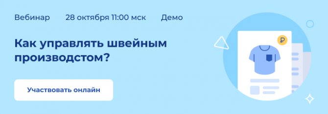 28 октября приглашаем на вебинар «Управление производством для малого бизнеса: 6 проблем и как их решить» с участием эксперта с опытом 18 лет в сфере учета и управления, будут примеры из швейного и мебельного производства.