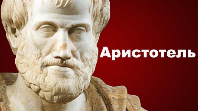 Аристотель