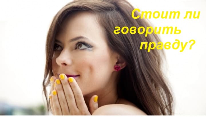 чем опасна ложь