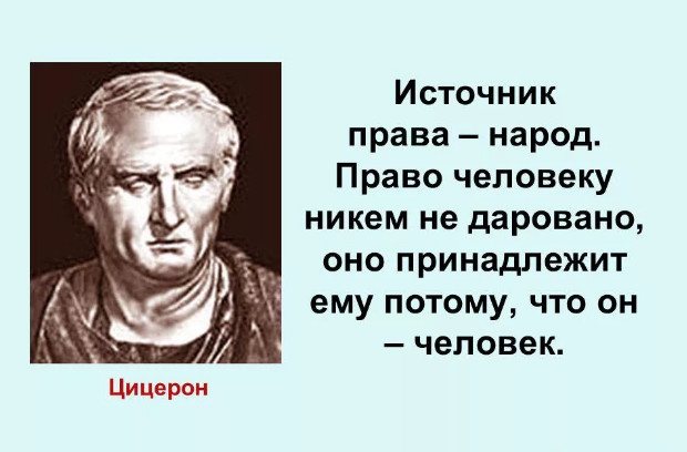 Цицерон право и закон
