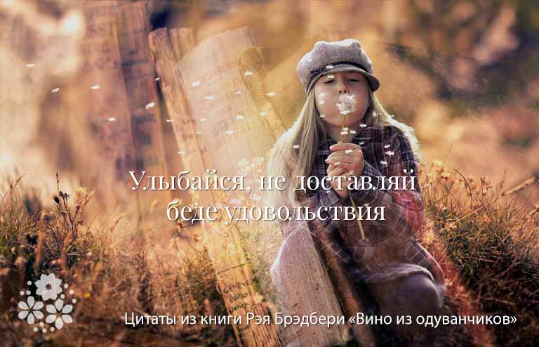 Цитаты из книги Рэя Брэдбери «Вино из одуванчиков»
