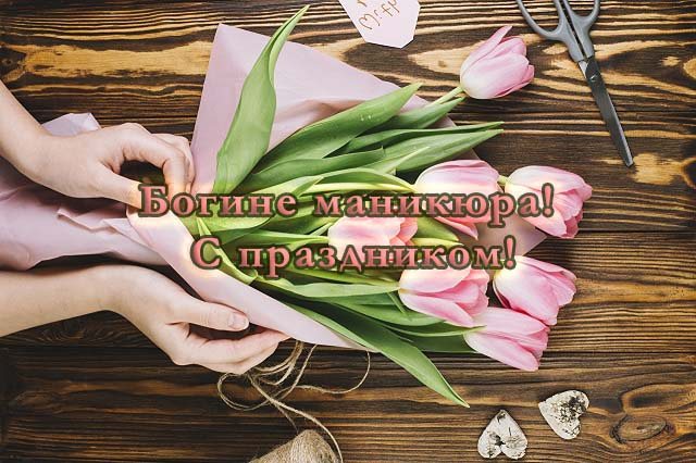 день мастера маникюра открытки красивые