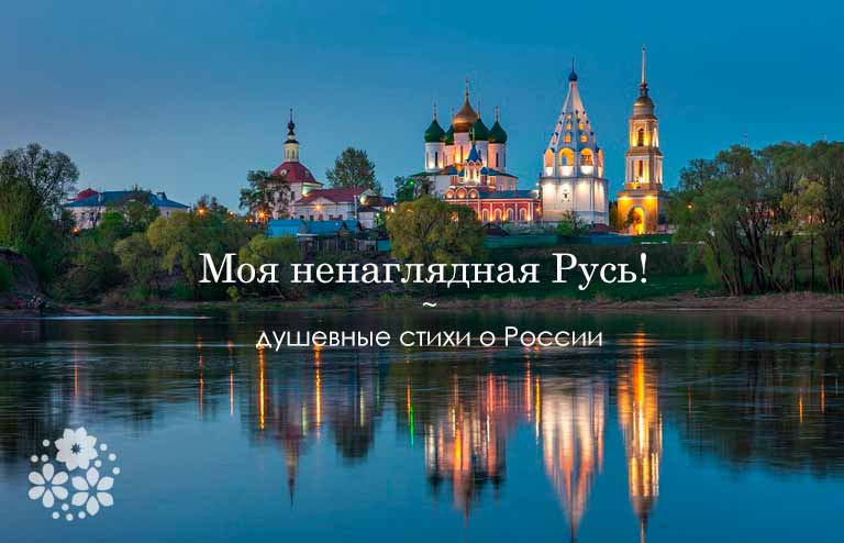 Душевные стихи о России