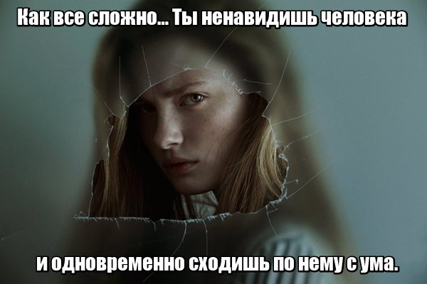 и одновременно сходишь по нему с ума.