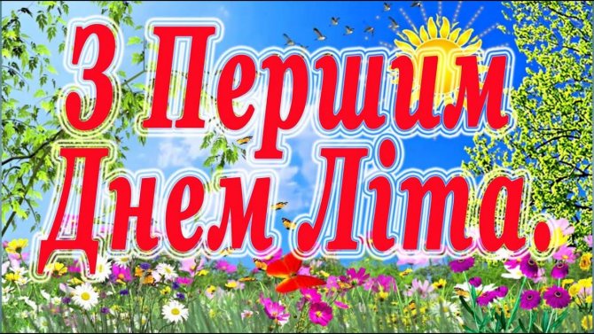 Картинки с первым днем лета / narodna-pravda.ua