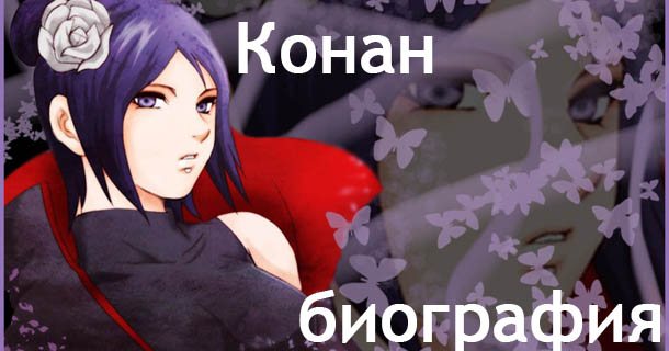 конан биография