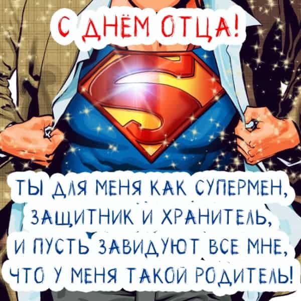 Короткие поздравления с Днем отца 2021 в прозе, красивые пожелания своими словами на праздник