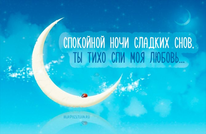 Красивая подборка смс с пожеланиями любимому спокойной ночи