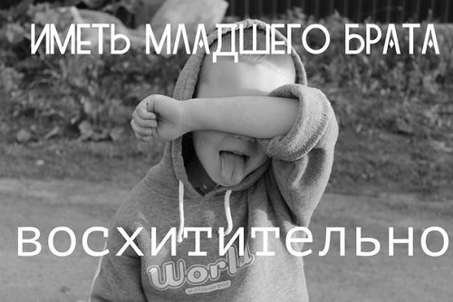 Красивые цитаты про младшего брата