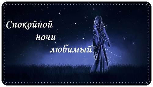 Красивые пожелание спокойной ночи любимому в стихах