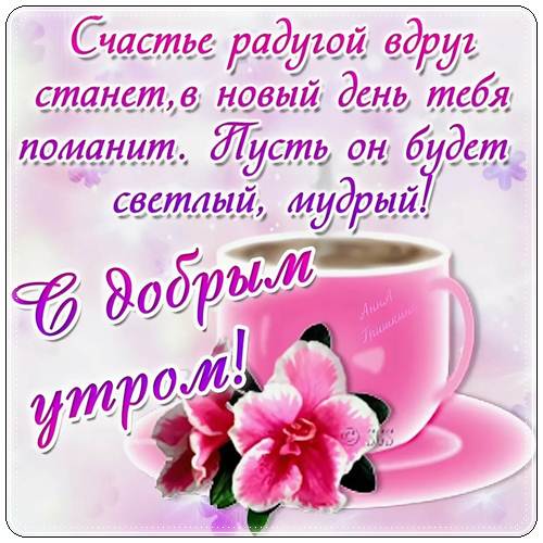 Красивые пожелания доброго утра любимой девушке романтичные