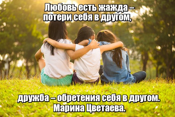 Любовь есть жажда – потери себя в другом, дружба – обретения себя в другом. Марина Цветаева.