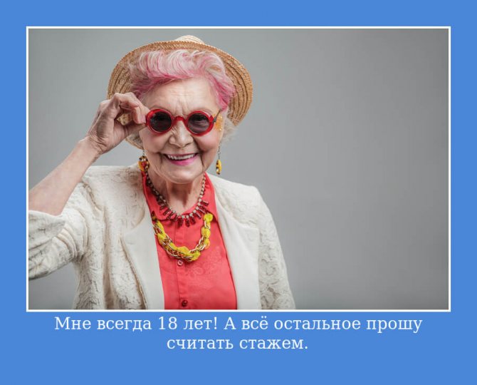 Мне всегда 18 лет! А всё остальное прошу считать стажем.