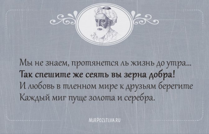 Мы не знаем, протянется ль жизнь до утра Так спешите же сеять вы зерна добра!