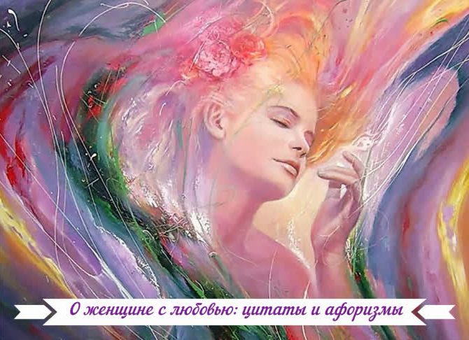 О женщине с любовью: цитаты и афоризмы