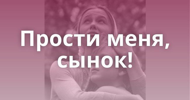 Письмо сыну от мамы, чтобы затронуло душу в прозе