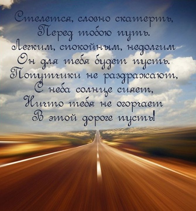 Пожелание доброй дороги счастливого пути