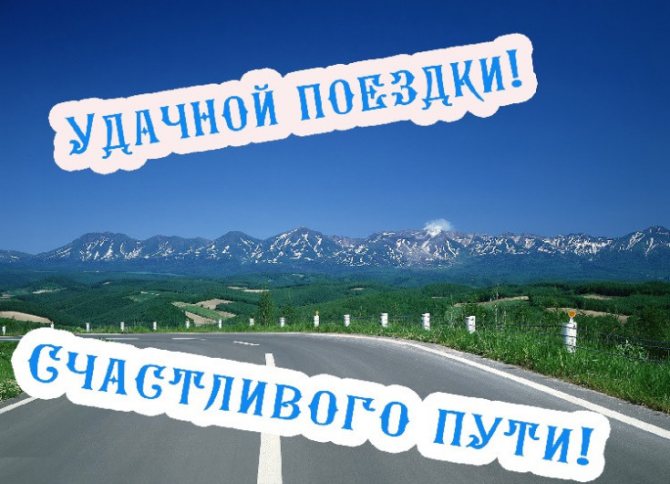 Пожелание доброй дороги счастливого пути