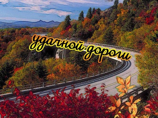 Пожелание доброй дороги счастливого пути