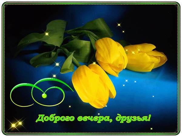 Пожелание хорошего вечера друзьям