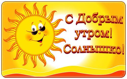 Пожелания с добрым утром лучшие короткие