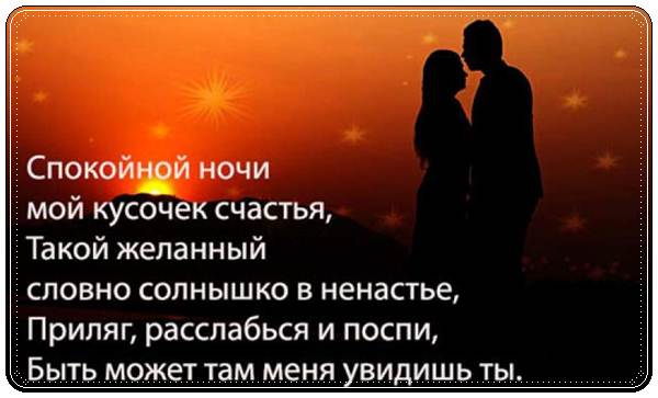Пожелания спокойной ночи любимому мужчине в смс