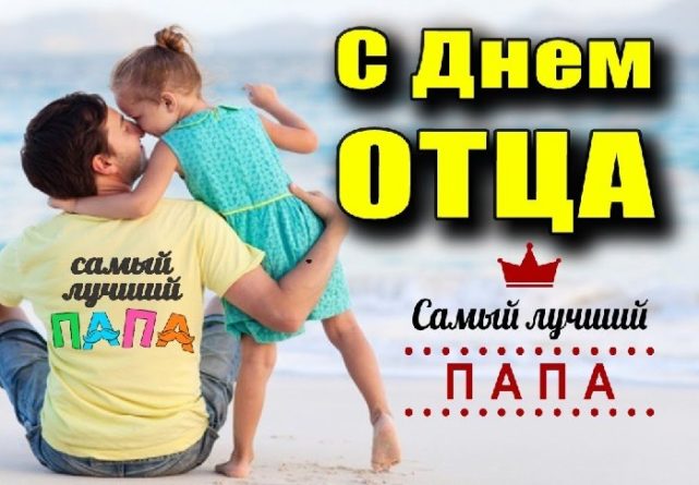 С Днем Отца