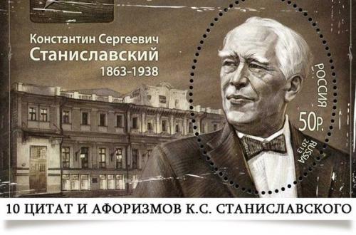 Станиславский интересные факты. 10 цитат и афоризмов к. с. Станиславского.