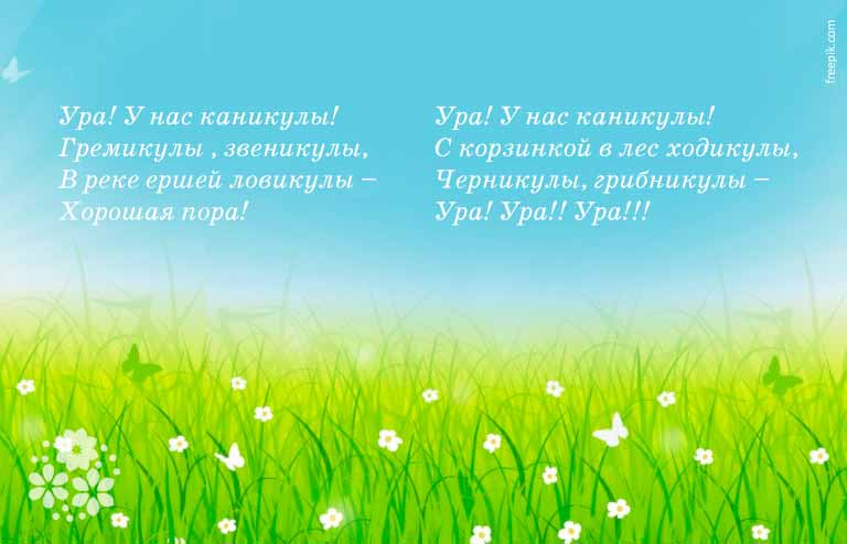 стихи о летних каникулах