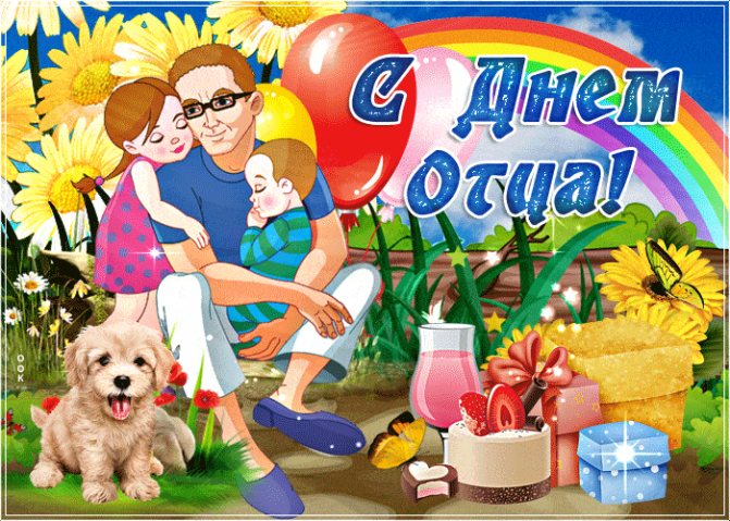 Трогательные поздравления с Днем отца от дочки