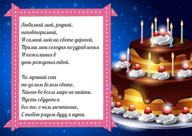 Ты лучший сын на белом свете! Поздравляю!