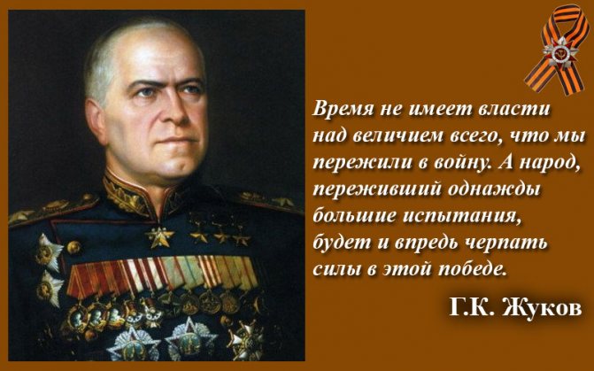 Жуков о Победе